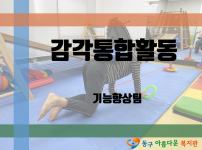 [프로그램] 감각통합