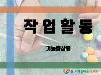 [프로그램] 작업활동