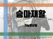 [프로그램] 승마재활