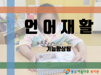 [프로그램] 언어재활