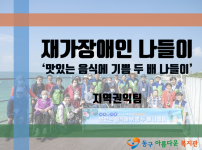 재가장애인 나들이 - 맛있는 음식에 기쁨 두 배 나들이