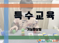 [프로그램] 특수교육