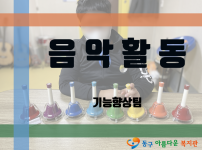 [프로그램] 음악활동