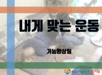 [프로그램] 내게 맞는 운동