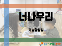 [프로그램] 너나우리