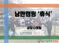 낭만캠핑 ‘휴식’