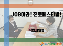 잡(JOB)아라! 진로페스티벌