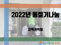 동절기 지원 행사 진행