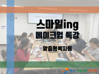 스마일ing [메이크업 특강] 진행