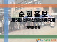 순회홍보 비학산알바위축제