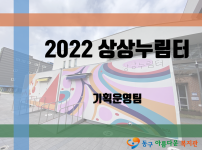2022년 상상누림터 운영
