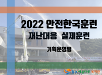 2022년 재난대응 안전한국훈련