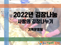 2022년 사랑의 김장 나눔