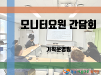 2022년 제2회 모니터요원 간담회