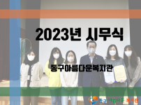 2023년 시무식