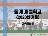 2023년 동계 계절학교