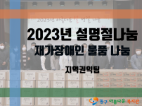 설날맞이 재가 장애인 물품 나눔