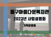 2023년 동구아름다운복지관 사업설명회