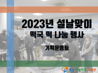 설 명절 떡국 떡 나눔 행사