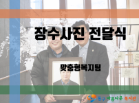 장수사진 전달식