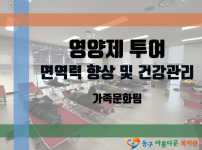 ‘영양제 투여 사업’ 진행