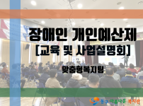 장애인 개인 예산제 교육 개최
