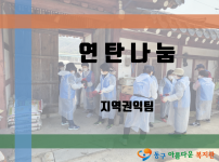 ‘연탄 나눔’ 진행[난방 취약계층 5가정 전달]