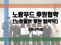 노랑푸드 공식후원 업무협약