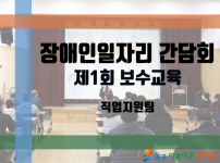 장애인일자리 보수교육 및 간담회
