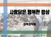 사랑담은 행복한 밥상