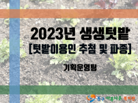 2023년 생생텃밭