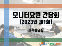 2023년 모니터요원 간담회