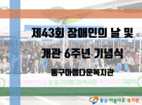 제43회 장애인의 날 및 개관 6주년 기념식