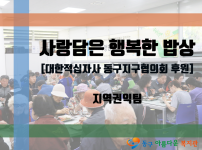 사랑나눔 행복한 밥상