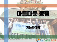 2023년 아름다운 동행