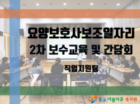 2023년 요양보호사보조일자리사업 보수교육 및 간담회