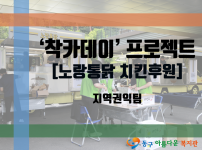 ‘착카데이’ 프로젝트