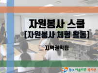 2023년 자원봉사 스쿨