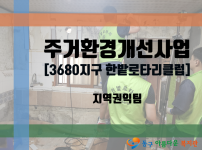 주거환경개선사업