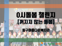 0시 돌봄 챌린지