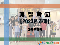 2023년 하계 계절학교