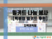 밀키트 나눔 봉사