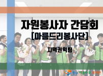 2023년 자원봉사자 간담회