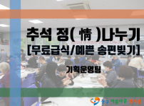 추석 정(情) 나누기 행사