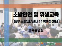 소방·응급 안전 및 위생안전 교육 / 합동소방대피훈련