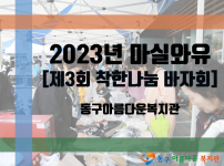 제3회 마실와유 착한 나눔 바자회