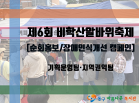 제6회 비학산알바위축제