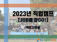 2023년 직업캠프[JOB을 잡GO!]