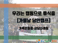 우리는 캠핑으로 휴식 중[가을날 낭만캠프]