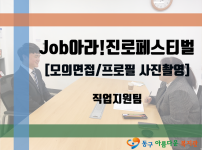장애청소년 Job아라 진로페스티벌